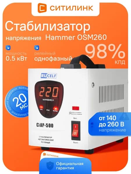 Стабилизатор напряжения релейный RUCELF СтАР-500, 0.5 кВт, однофазный, 140-260В, для дома, белый