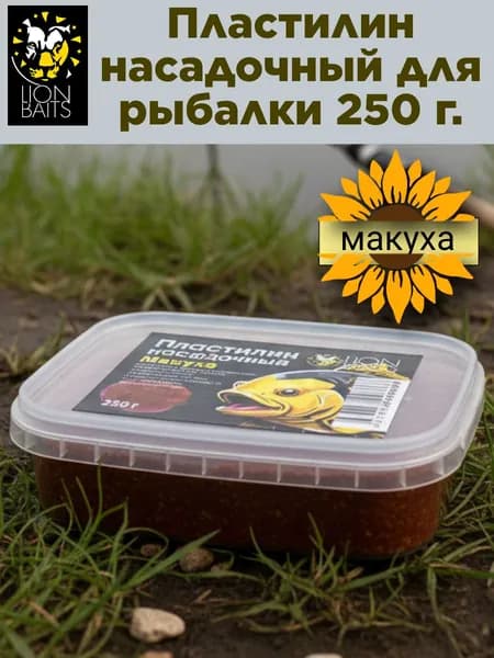 Пластилин для рыбалки насадочный, LION BAITS макуха. Готовая прикормка, 250 г.