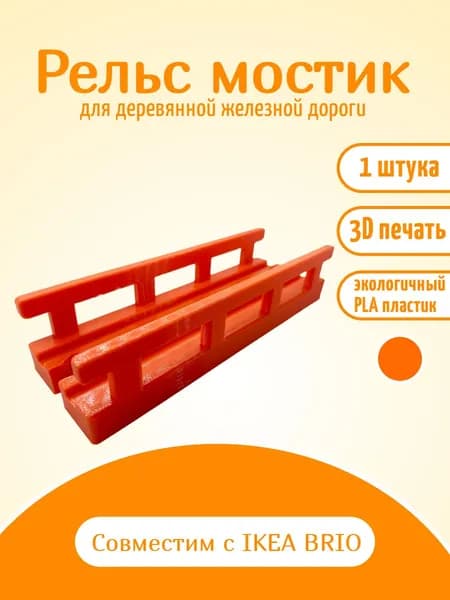 Дополнительный элемент Рельс мостик оранжевый , расширение для деревянной железной дороги.