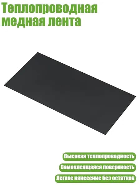 Теплопроводная медная лента, - 2