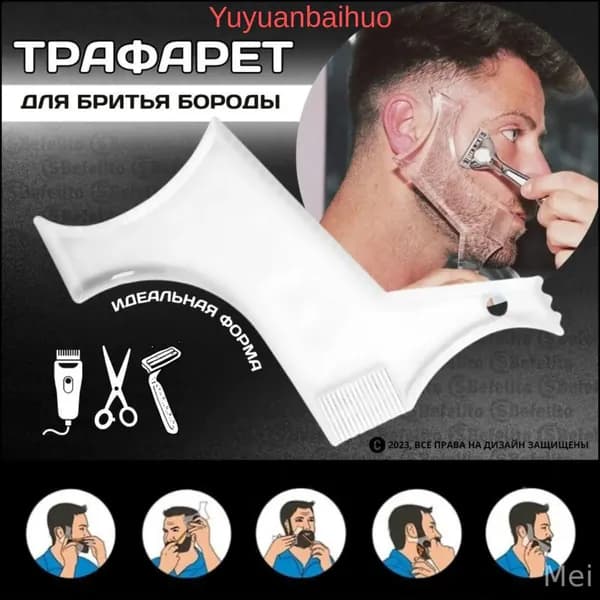 Премиум трафарет усов и бороды