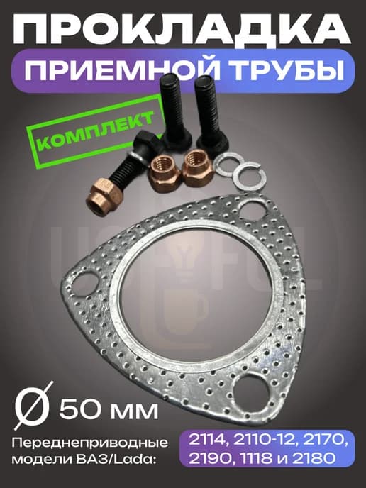 Прокладка глушителя 2114,2110, 2170,2190, 1118,2180