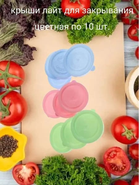Крышка для банки, 10 шт