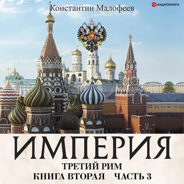 Империя. Третий Рим. Книга 2. Часть 3 | Малофеев Константин В. | Электронная аудиокнига