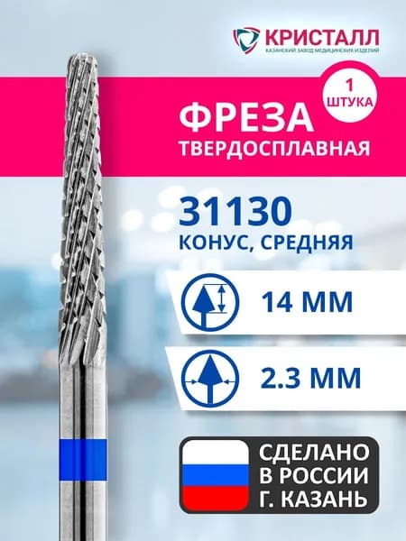 Фреза зуботехническая твердосплавная Кристалл 31130