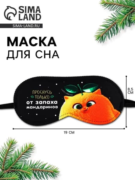 Маска для сна новогодняя Запах мандарин , 19 8.5 см