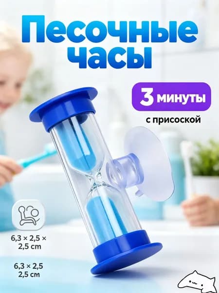Песочные часы 3 мин 1 шт