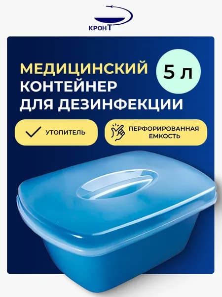 Контейнер для дезинфекции инструментов Кронт, 5 л