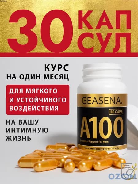 GEASENA А100 - Курс для мужской потенции. Для устойчивого усиления возбуждения у мужчин. Повышение энергии. Афродизиак. ГЕАСЕНА А100. Натуральный состав. xwl549