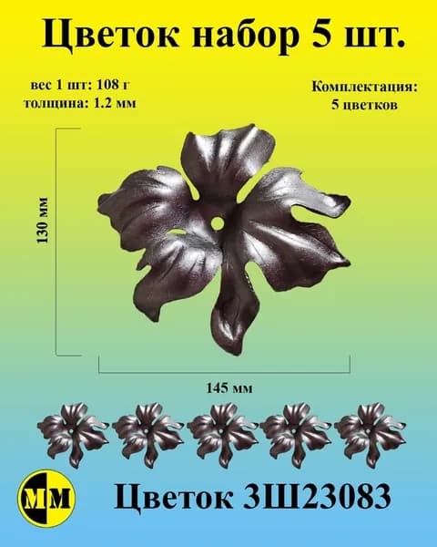 3Ш23083 Цветок штампованный 130ммх145мм .толщина 1,2мм Набор 5 шт