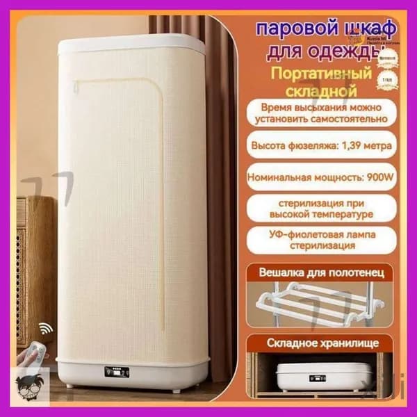 Паровой шкаф для одежды