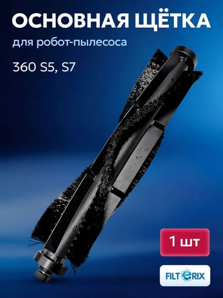 Щетка основная для робот-пылесоса 360 S5, S7