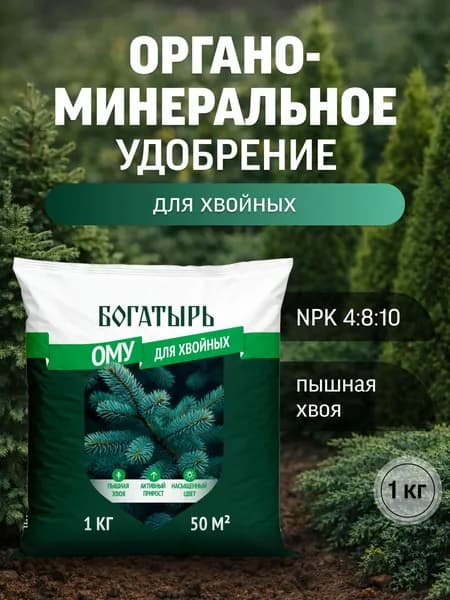 Удобрение для хвойных, ОМУ, Богатырь, 1 кг