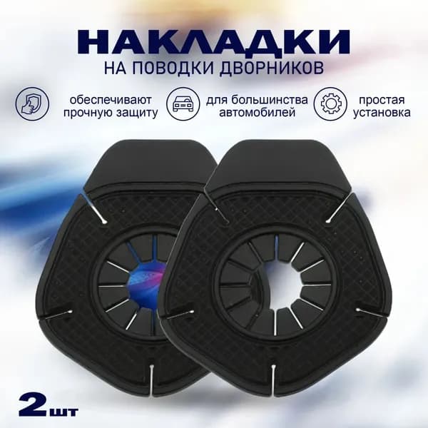 Защита внешних частей автомобиля, 2 шт.