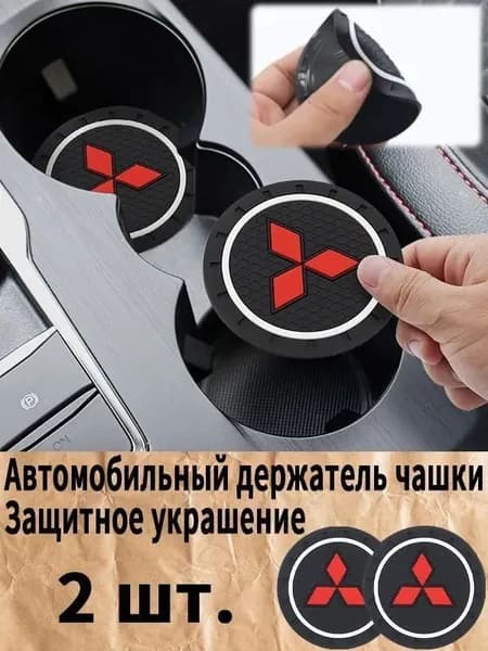 Мицубиси / Mitsubishi автомобиль держатель чашки резиновые коврики подставки