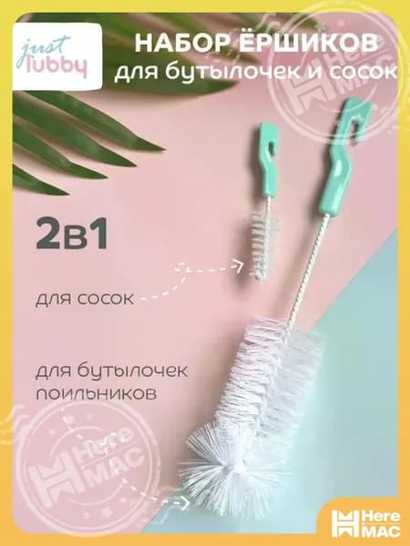 Набор ершиков just lubby для посуды, детских бутылочек, поильников и сосок HEREMAC