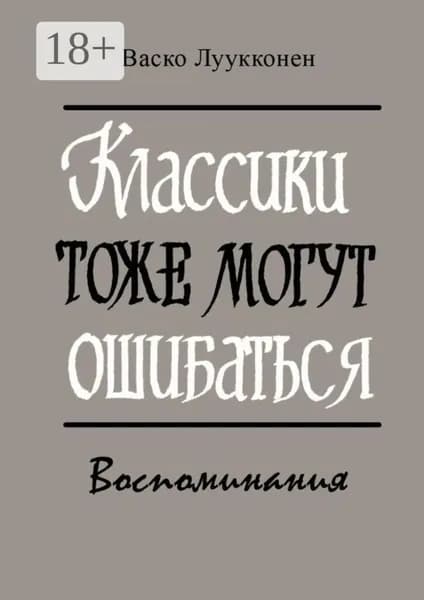 Классики тоже могут ошибаться. Воспоминания | Васко Луукконен | Электронная книга