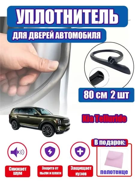 уплотнитель двери автомобиля Kia Telluride,80cm/2 шт.