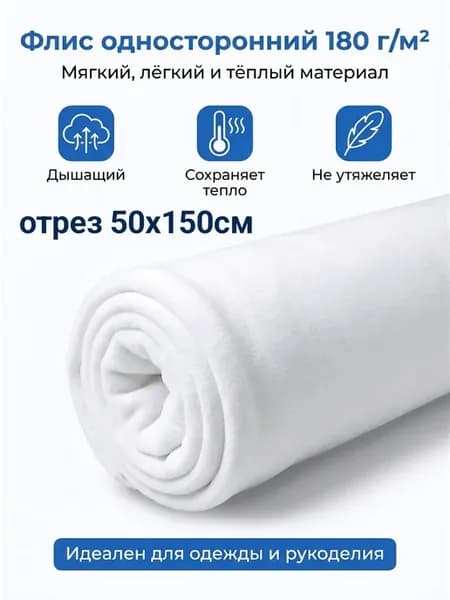 Флис односторонний