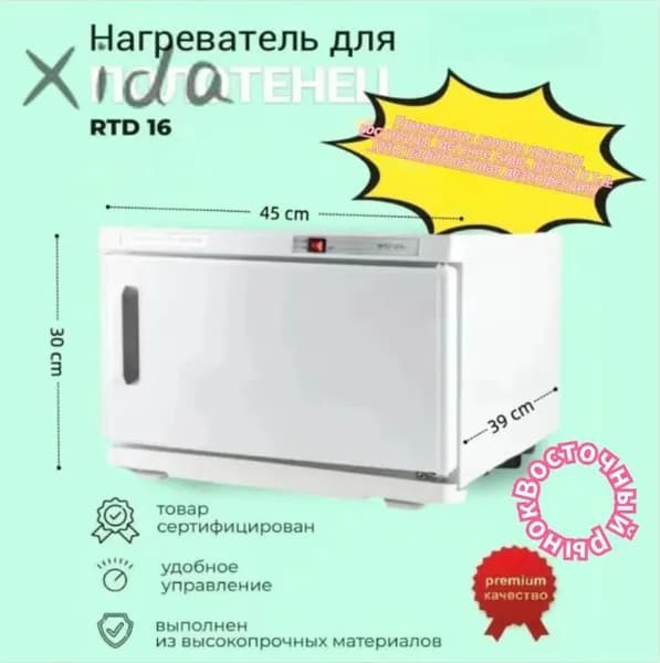 Нагреватель для полотенец электрический до 70C, сухой нагрев с термостатом, для салона красоты