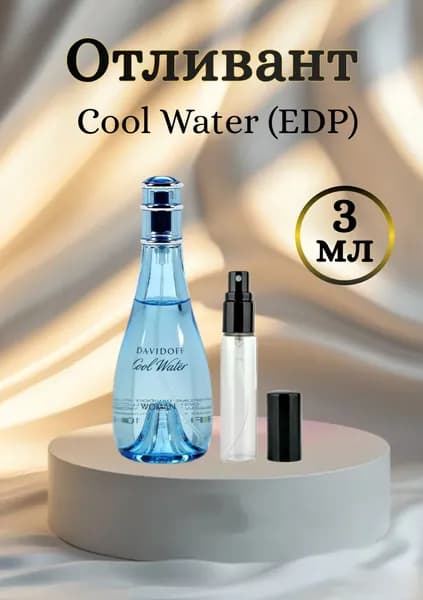 Cool Water пробный аромат 3мл, отливант