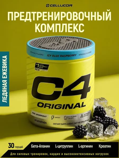 Предтренировочный комплекс Целлюкор С4 282 гр Ледяная ежевика Cellucor C4 30 порций
