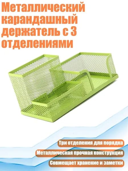 Металлический карандашный держатель с 3 отделениями, Зеленый