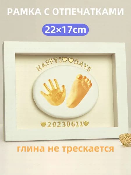 Рамка для фотографий и отпечатков ручек и ножек новорожденного. Подарок на рождение. Фоторамка. Рамка для отпечатков. Набор для творчества.
