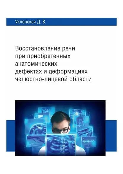 Восстановление речи при приобретенных анатомических дефектах и деформациях челюстно-лицевой области | Уклонская Дарья Владимировна | Электронная книга