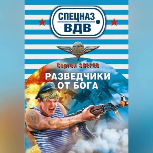 Разведчики от бога | Зверев Сергей Иванович | Электронная аудиокнига