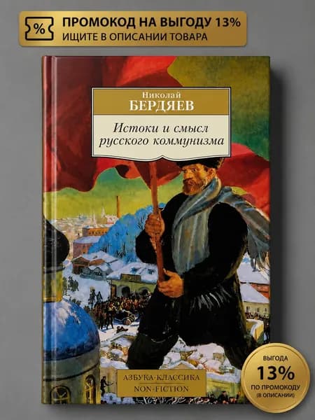 Истоки и смысл русского коммунизма | Бердяев Николай Александрович