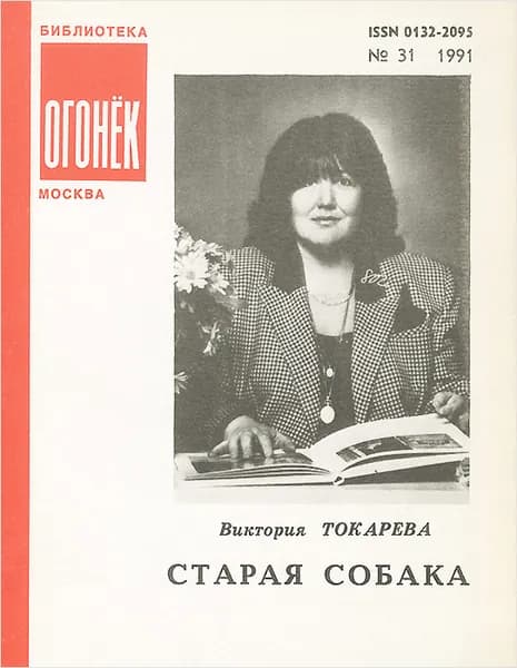 Старая собака | Токарева Виктория Самойловна
