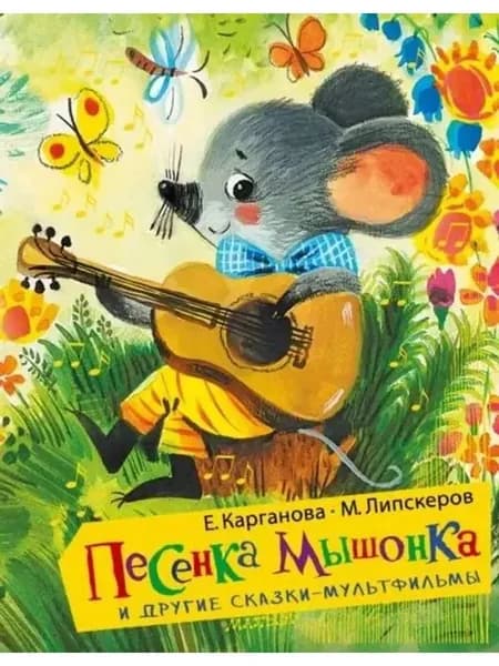 Песенка Мышонка и другие сказки-мультфильмы