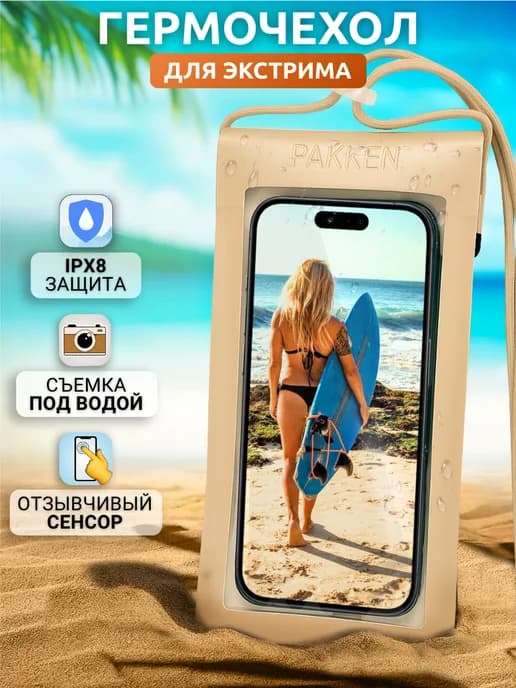 Водонепроницаемый чехол для телефона универсальный