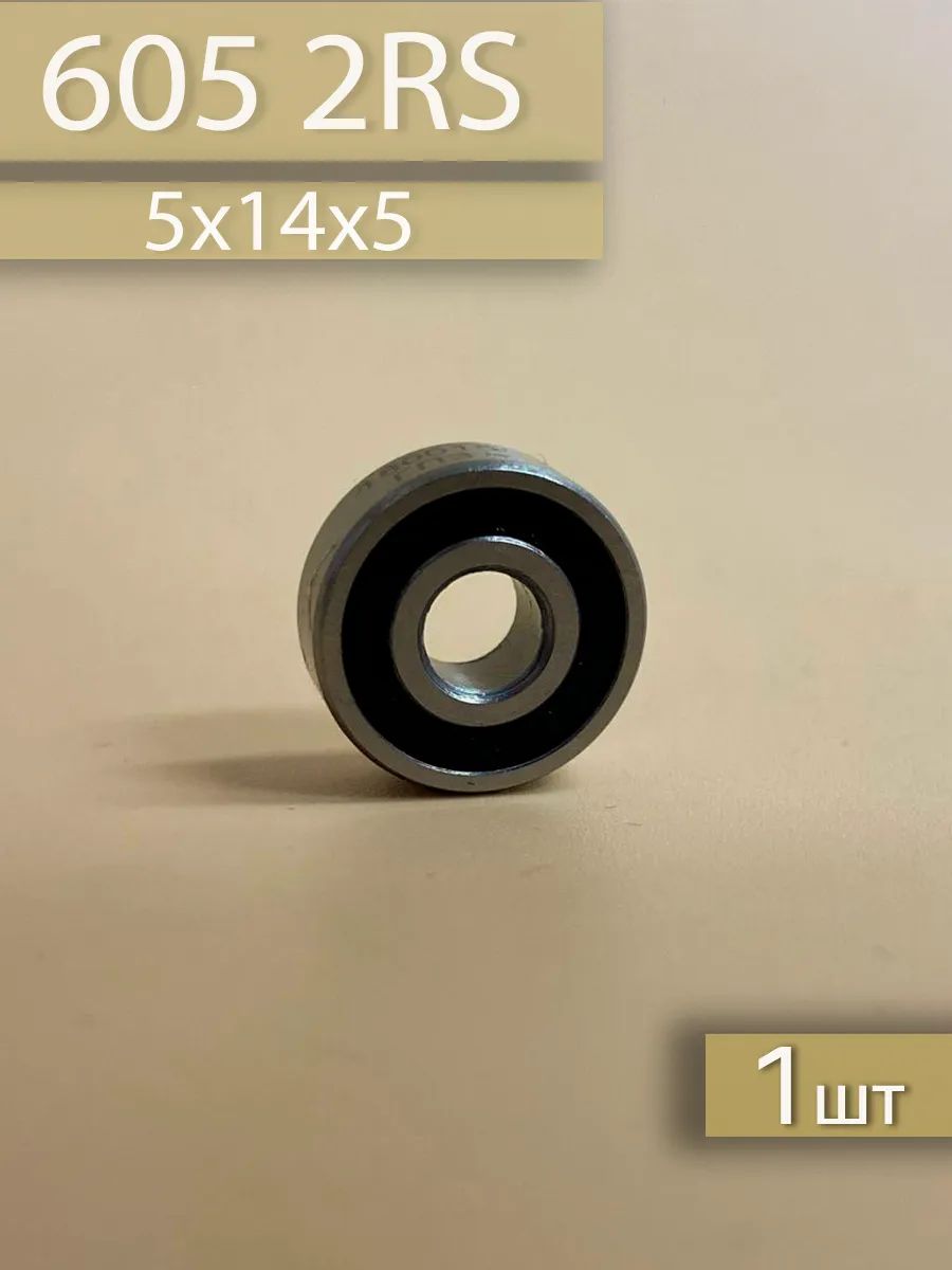 Подшипник 605 2RS (5x14x5)