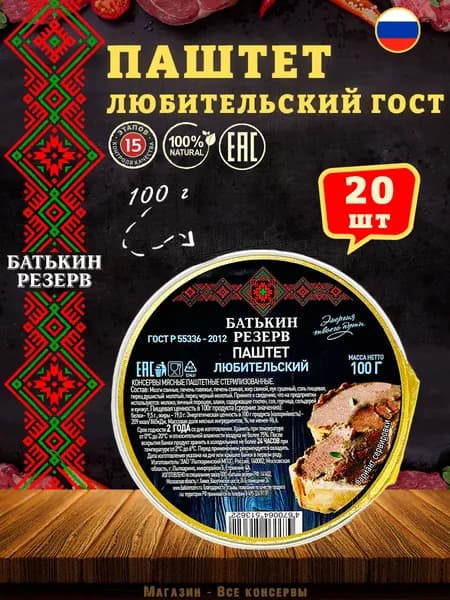 Паштет печеночный Любительский Батькин резерв, 20 шт по 100 г