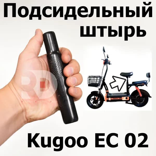 Подсидельный штырь Kugoo EC 02, Куго ЕС ноль два, Jilong