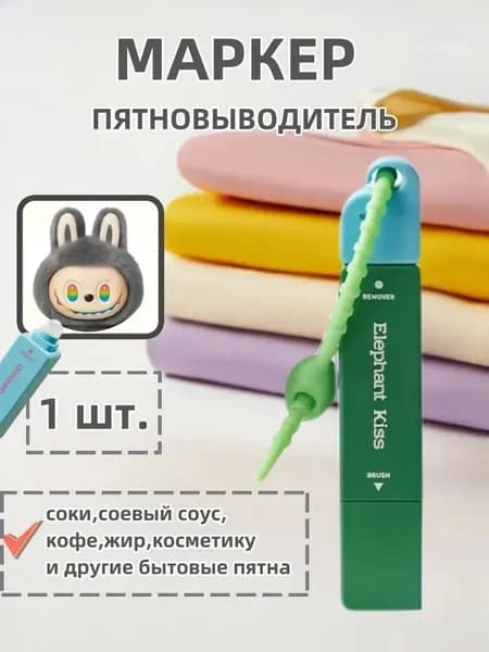 Маркер-пятновыводитель для одежды 12 мл - экспресс-средство с кисточкой для удаления пятен сока кофе масла косметики, компактный с шнурком для сумки