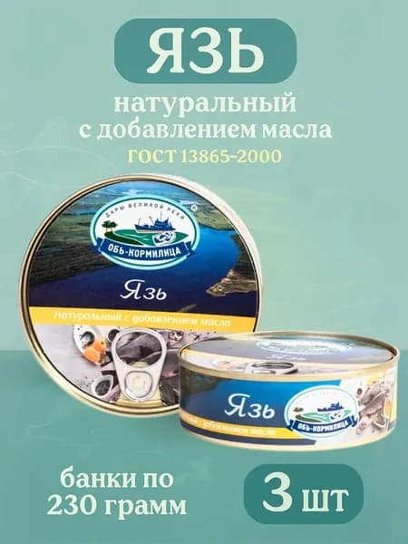 Язь натуральный с добавлением масла в банках по 230 гр, 3шт