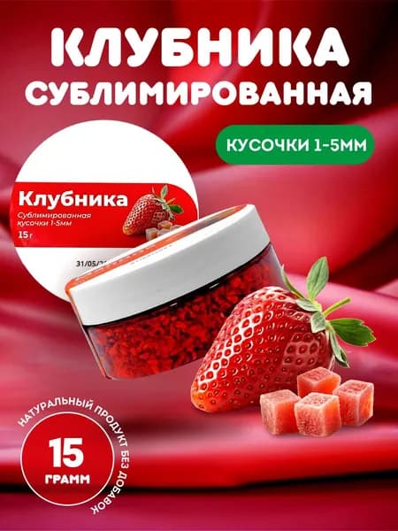 Клубника сублимированная кусочки 1-5мм, 15гр