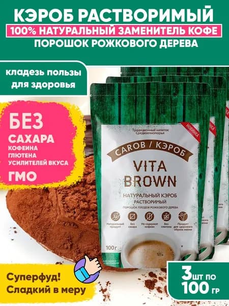 Кэроб порошок рожкового дерева, натуральный растворимый, суперфуд Vita Brown, 3шт по 100гр