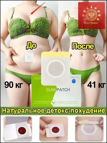 Пластырь для похудения