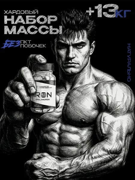 Капсулы для набора веса IRON GRELIMOREN / Для набора мышечной массы, грелиморен, тестостерон для мужчин, для увеличения силы и выносливости / "Масс" ("Mass") 60 капсул по 450 мг