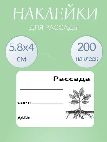 Наклейки для рассады