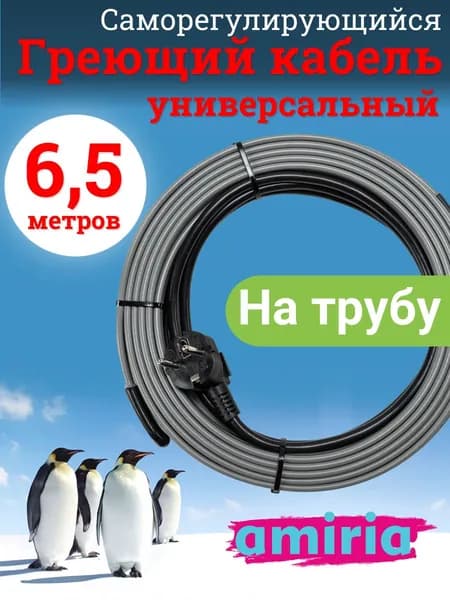 Греющий саморегулирующийся кабель "Коттедж" универсальный готовый комплект 6.5 метров