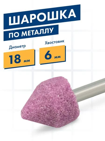 Шарошка по металлу, абразивная, Практика, оксид алюминия, цилиндрическая заостренная 18х22 мм