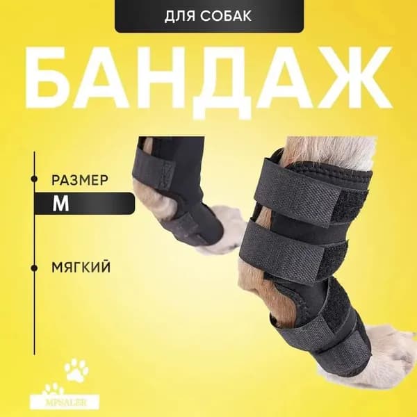 Бандаж для собаки на заднюю и переднюю лапу. На запястный, скакательный сустав. Размер M.