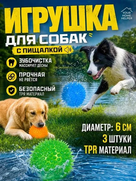 Мячик-пищалка с шипами для собак, 3 шт, TPR, 6 см