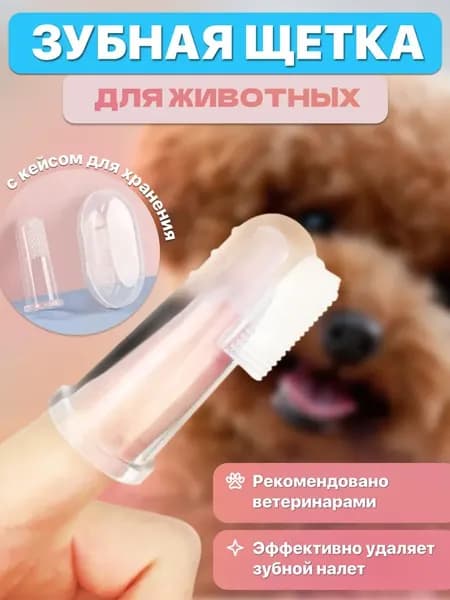 Зубная щётка для собак и кошек на палец с кейсом, силиконовая