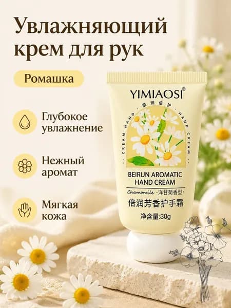 Крем для рук YIMIAOSI, 30 г, аромат ромашки, увлажняющий и смягчающий, в тюбике